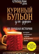 Куриный бульон для души. 101 лучшая история