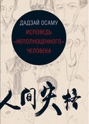 Исповедь "неполноценного" человека (No Longer Human: Ningen Shikkaku)