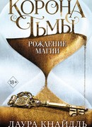 Корона тьмы. Рождение магии