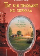 Тот, кто приходит из зеркала