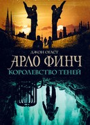 Арло Финч. Королевство теней
