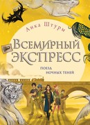 Всемирный экспресс. Поезд ночных теней