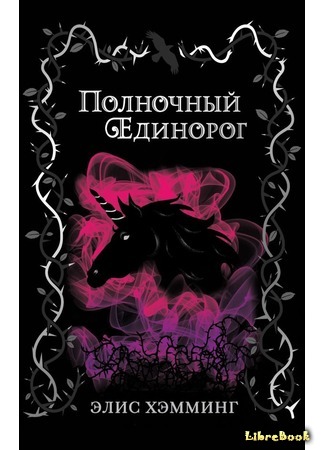 книга Полночный единорог (The Midnight Unicorn) 17.08.20