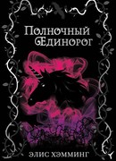 Полночный единорог