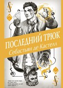 Последний трюк