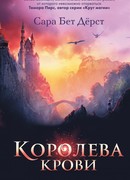 Королева крови
