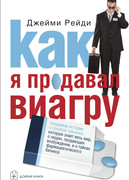 Как я продавал виагру. Правдивая история о голубой таблетке, которую знает весь мир, о людях, продающих возбуждение, и о тайнах фармацевтического бизнеса
