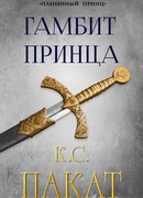 Гамбит принца