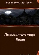 Повелительница Тьмы