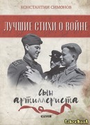 Сын артиллериста