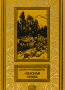 Опасная тропа