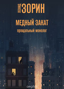 Медный закат