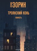 Троянский конь