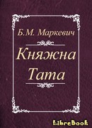Княжна Тата