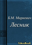 Лесник