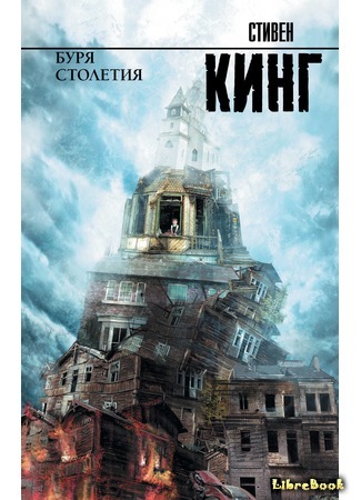 книга Буря столетия (Storm of the Century) 26.08.20