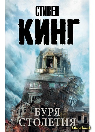 книга Буря столетия (Storm of the Century) 26.08.20