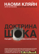 Доктрина шока. Расцвет капитализма катастроф