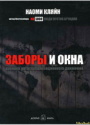 Заборы и окна. Хроники антиглобализационного движения