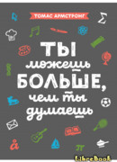 Ты можешь больше, чем ты думаешь