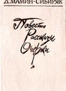 В горах. Очерк из уральской жизни