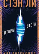 Шторм света