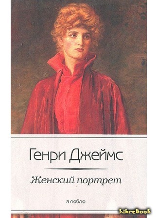 книга Женский портрет (The portrait of a lady) 27.08.20