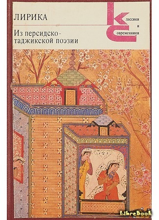 Из персидско-таджикской поэзии
