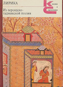 Из персидско-таджикской поэзии