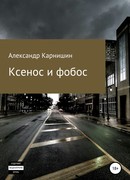 Ксенос и фобос