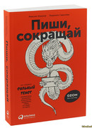 Пиши, сокращай