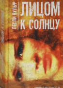 Лицом к солнцу