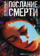 Послание смерти