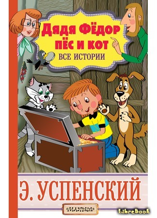 книга Дядя Федор, пес и кот и политика 30.08.20