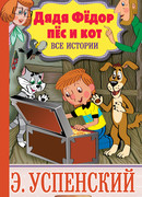 Дядя Федор, пес и кот и политика