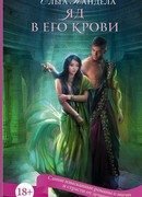 Яд в его крови