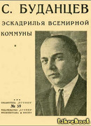 Эскадрилья Всемирной Коммуны