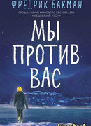 Мы против вас