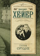 Тупое орудие