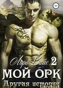 Мой орк 2. Другая история
