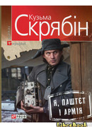 Я, Паштет и Армия