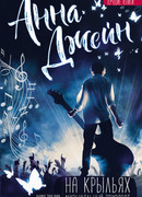 Музыкальный приворот. На крыльях