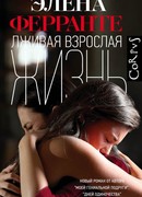 Лживая взрослая жизнь