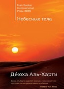 Небесные тела