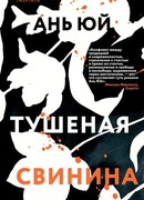 Тушеная свинина