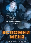 Вспомни меня