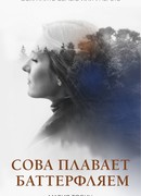 Сова плавает баттерфляем