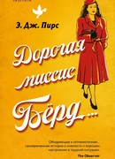 Дорогая миссис Бёрд...