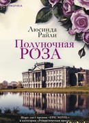 Полуночная роза