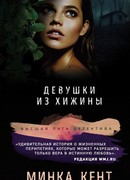 Девушки из хижины